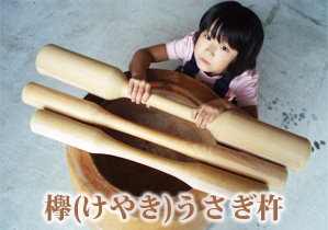欅(けやき)うさぎ杵