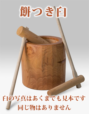 餅つき臼と杵販売 けやきの森の通販 | 欅の餅つき臼(うす)